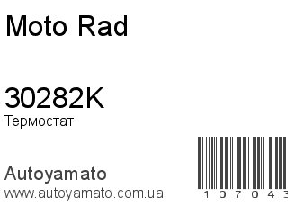 30282K (Moto Rad)